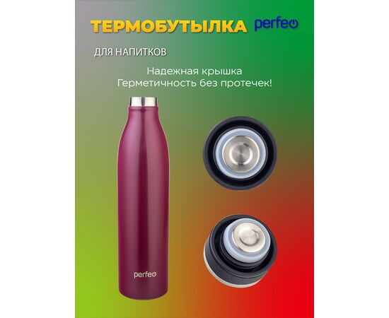  PERFEO Термобутылка для напитков, объем 0,75 л., т/красный (PF_E1378) 
